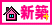 新築